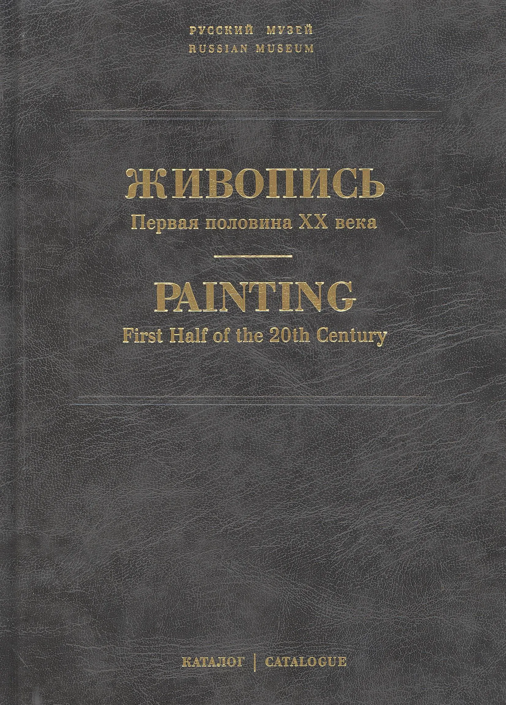Государственный Русский музей. Генеральный каталог музейного собрания. Живопись. В 15 т. Т. 11. Первая половина XX века. (Л–М)